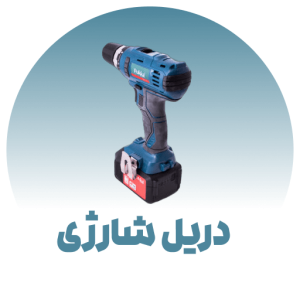 دسته بندی دریل شارژی